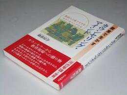 教室で生かす　カウンセリング・マインド