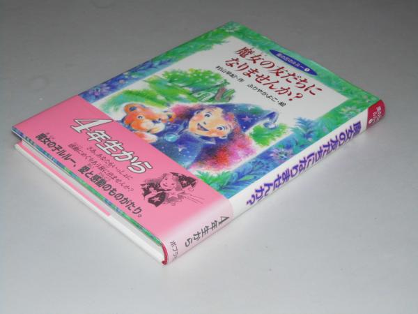 Amazon.co.jp: 魔女の友だちになりませんか? (風の丘のルルー 1