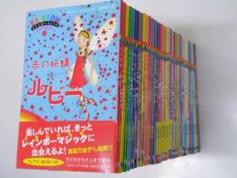 レインボーマジック 第1巻～第39巻（34・35巻欠）(デイジー・メドウズ