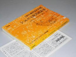 中国現代史プリズム「原点を訪ね考える」　蒼蒼スペシャル・ブックレット