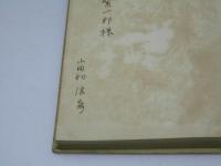 歌集 しほさゐ　　国民文学叢書第５編