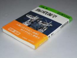 魚の資源学　科学全書10