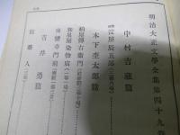 明治大正文学全集　第49巻　戯曲篇第3