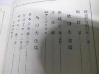 明治大正文学全集　第49巻　戯曲篇第3