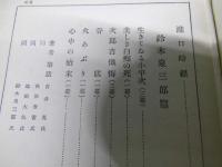 明治大正文学全集　第49巻　戯曲篇第3