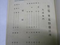 現代長篇小説全集　第3巻　里見 淳篇
