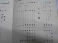 現代長篇小説全集　第3巻　里見 淳篇