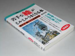 苦手な「絵」がミルミルうまくなる本　酒井式・親と子の絵画教室