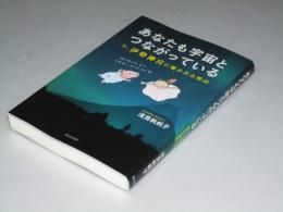 あなたも宇宙とつながっている　　今、伊勢神宮に魅かれる理由