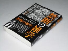 禁断の雑学　誰もが口を閉ざす衝撃の雑学250