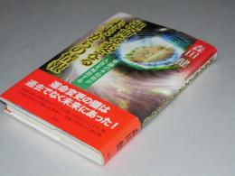 運命を変える未来からの情報　奇跡の予知術が人生を解放する