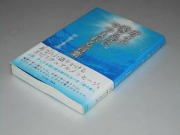 ガイア 愛と光につつまれる言葉