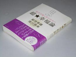 船井幸雄と佳川奈未の超・幸福論