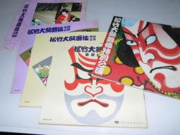 松竹大歌舞伎　特別公演 昭和49年.52.５３．５４.６１年（十二代目市川團十郎襲名披露）