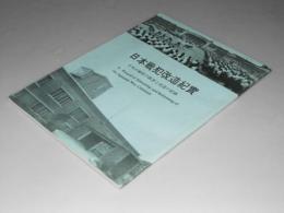 日本戦犯改造紀實　日本の戦犯の教育と改造の記録