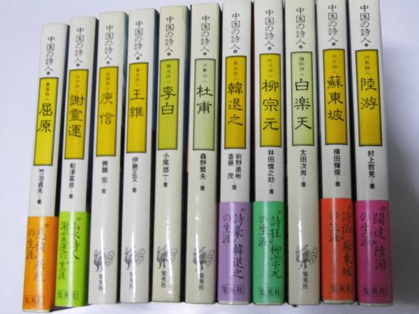 中国の詩人 その詩と生涯 全12巻中11巻 (第2巻(隠逸詩人)欠(日本アート 