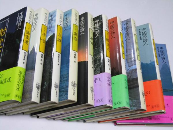 中国の詩人 その詩と生涯 全12巻中11巻 (第2巻(隠逸詩人)欠(日本アート 