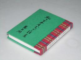 私の古本屋むかし話 上巻　緑の笛豆本第54期 第213集