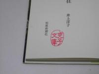 歌集 ただ今不在　形成叢書