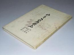 山口県文化財概要 第5集　民俗芸能・陶芸・民俗資料