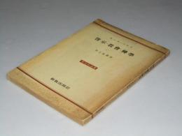 啓示・教会・神学　基督教論叢　証人としてのキリスト者