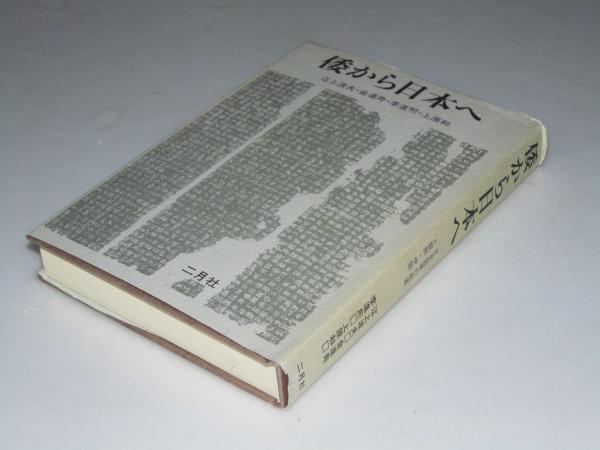 倭から日本へ　日本国家の起源と朝鮮・中国