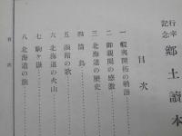 行幸記念　郷土読本