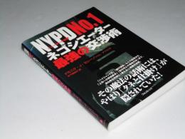 NYPD No.1　ネゴシエーター最強の交渉術