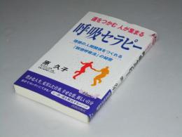 呼吸セラピー　理想の人間関係をつくれる「瞑想呼吸法」の秘密