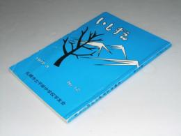 いしずえ 第12号