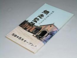 博物館 網走監獄　明治の姿そのままに