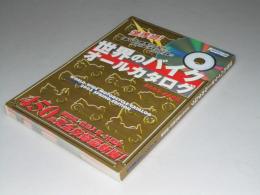 世界のバイクオールカタログ　2003春の改訂・保存版　ヤングマシン4月号付録