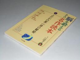 脳を鍛える大人の名作読本 (2) よだかの星・一房の葡萄