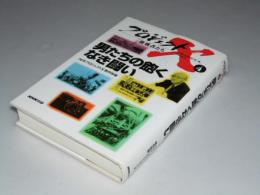 プロジェクトＸ挑戦者たち（4）　男たちの飽くなき闘い