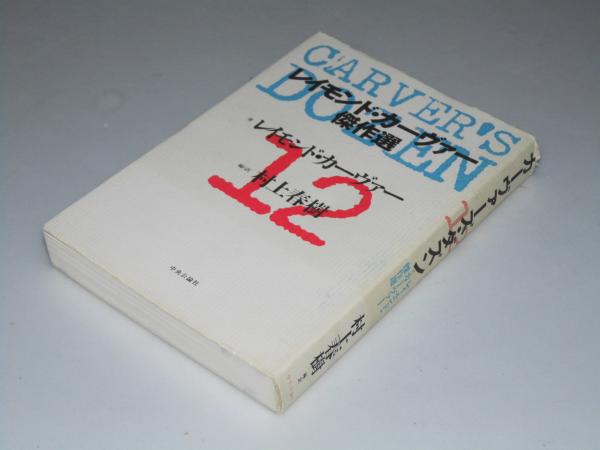 レイモンド・カーヴァー全集 4冊セット THE COMPLETE WORKS OF RAYMOND CARVER レイモンド・カーヴァー全集 全