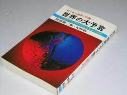 世界の大予言　迫り来る地球の危機