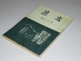 藻岩　昭和三十四年（50年版）