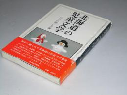 北海道の児童文学