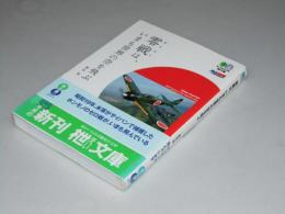 零戦は、いまも世界の空を飛ぶ　枻文庫