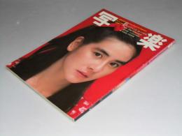 写楽　1982年10月 通巻29号