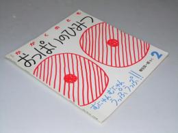 月刊 かがくのとも 通巻239号 おっぱいのひみつ