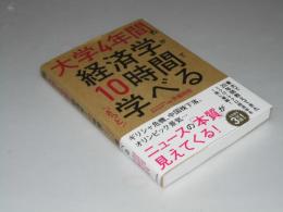 大学4年間の経済学が10時間でざっと学べる