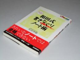 和田式書きなぐりノート術　新・受験勉強法シリーズ