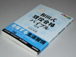 和田式現役合格バイブル　新・受験勉強法シリーズ