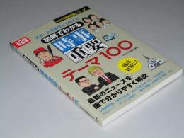 図解でわかる 時事重要テーマ100　2020年度版 業界・企業研究にも使える