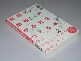 和田式勉強のやる気をつくる本