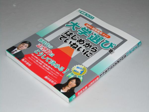 大学選びをはじめからていねいに 東進の将来発見ガイド(藤井佐和子
