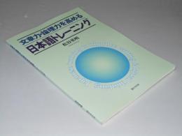 文章力・論理力を高める日本語トレーニング