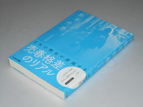 熟年売春 アラフォー女子の貧困の現実 中村淳彦 文教堂書店 古本 中古本 古書籍の通販は 日本の古本屋 日本の古本屋
