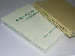 札幌の子ども会　三十周年記念誌